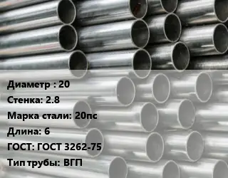 Труба оцинкованная 20 s=2.8 Сталь: 20пс L=6 ГОСТ: ГОСТ 3262-75 ВГП